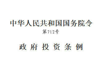 國務(wù)院發(fā)布的《政府投資條例》將在2019年7月1日開始實(shí)行