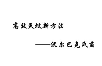 中外團(tuán)隊(duì)7月17日在英國(guó)《自然》雜志發(fā)表論文，已開發(fā)出高效滅蚊新方法