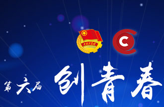 8月7日，第六屆“創(chuàng)青春”中國青年創(chuàng)新創(chuàng)業(yè)大賽河南分賽暨“創(chuàng)出彩”河南青年創(chuàng)新創(chuàng)業(yè)大賽決賽將在焦作市舉行