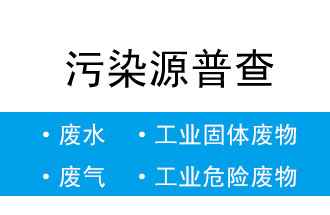 8月5日-20日,省生態(tài)環(huán)境廳開展污染源普查數(shù)據(jù)匯總階段省級(jí)質(zhì)量核查工作