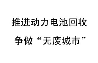 9月10日，中國鐵塔（新鄉(xiāng)）動(dòng)力電池回收與創(chuàng)新中心揭牌儀式在新鄉(xiāng)市舉行