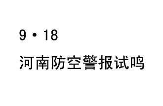 2019年9月18日上午10時，河南省將在全省范圍內(nèi)組織人民防空警報試鳴活動