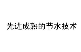 目前，先進成熟的節(jié)水技術(shù)有哪些？