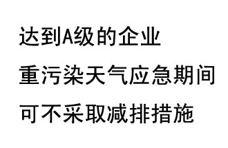 9月20日，生態(tài)部稱“達(dá)到A級(jí)的企業(yè)重污染天氣應(yīng)急期間可不采取減排措施，B級(jí)企業(yè)適當(dāng)少采取減排措施”