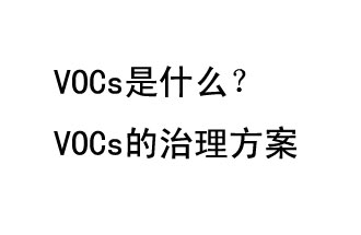 VOCs是什么？VOCs的治理辦法