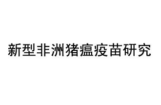 10月18日，中國(guó)科學(xué)院團(tuán)隊(duì)在國(guó)際學(xué)術(shù)期刊《科學(xué)》上發(fā)表了《非洲豬瘟病毒結(jié)構(gòu)及裝配機(jī)制》