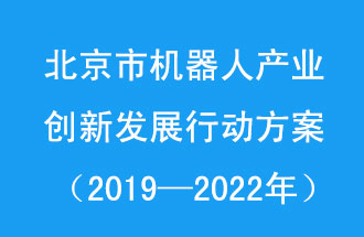 北京市機器人產(chǎn)業(yè)創(chuàng)新發(fā)展行動方案，旨在打造具有全球影響力的機器人產(chǎn)業(yè)創(chuàng)新策源地和應(yīng)用示范高地