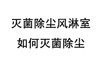 滅菌除塵風淋室如何滅菌除塵？