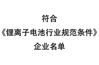 符合《鋰離子電池行業(yè)規(guī)范條件》企業(yè)名單