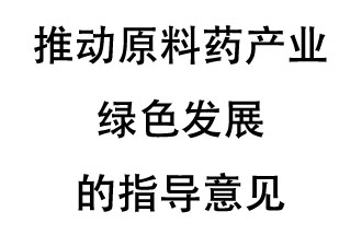 12月20日，四部聯合印發(fā)了《推動原料藥產業(yè)綠色發(fā)展的指導意見》